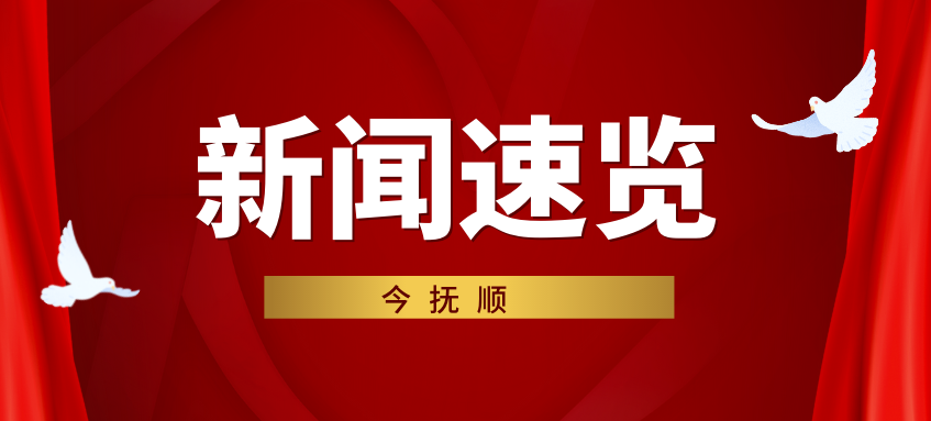 新闻速览 ｜ 2022年10月16日