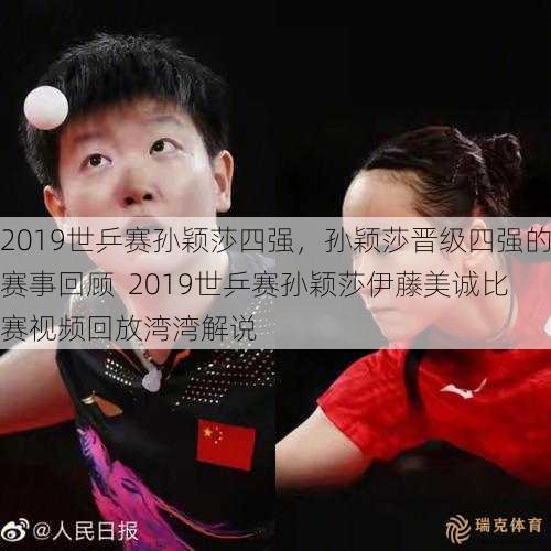 2019世乒赛孙颖莎四强，孙颖莎晋级四强的赛事回顾  2019世乒赛孙颖莎伊藤美诚比赛视频回放湾湾解说